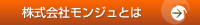 会社概要モンジュとは