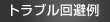 トラブル回避例