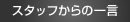 スタッフからの一言