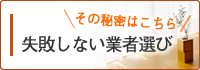 失敗しない業者選び