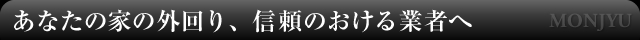 あなたの家の外回り、信頼のおける業者へ