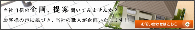 当社自信の企画、提案聞いてみませんか？